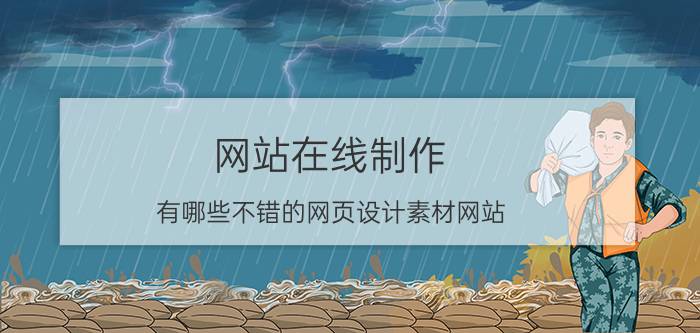 网站在线制作 有哪些不错的网页设计素材网站？